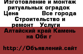 Изготовление и монтаж  ритуальных оградок › Цена ­ 3 000 - Все города Строительство и ремонт » Услуги   . Алтайский край,Камень-на-Оби г.